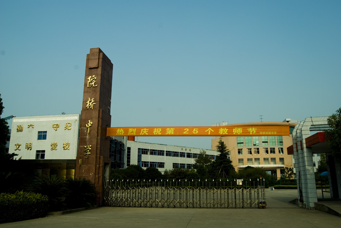 d28k">院桥中学位于 a target="_blank" href="/item/黄岩区/6431218"