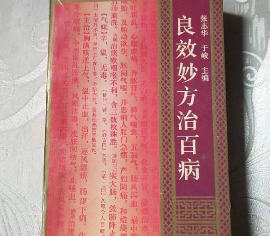 良效妙方治百病_百度百科
