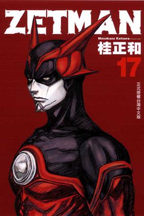 zetman超魔人 17