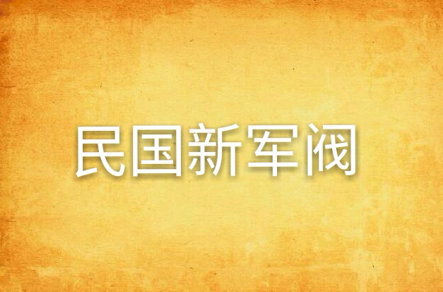 民国新军阀