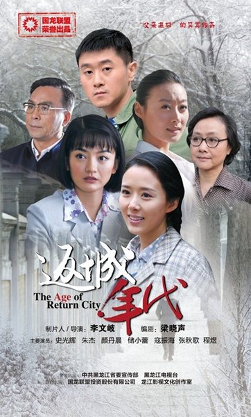 返城年代