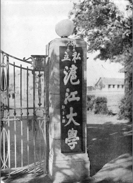 沪江大学