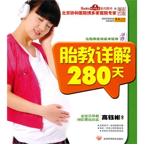  p></p></a>《胎教详解280天》是2010年4月吉林科学技术出版社出版的图书,作者
