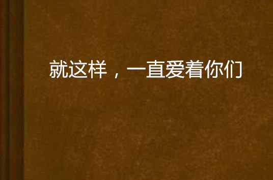 就这样,一直爱着你们