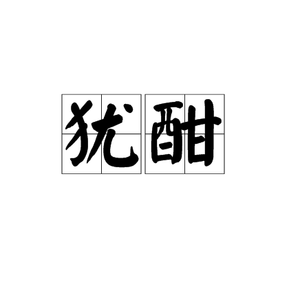 犹酣