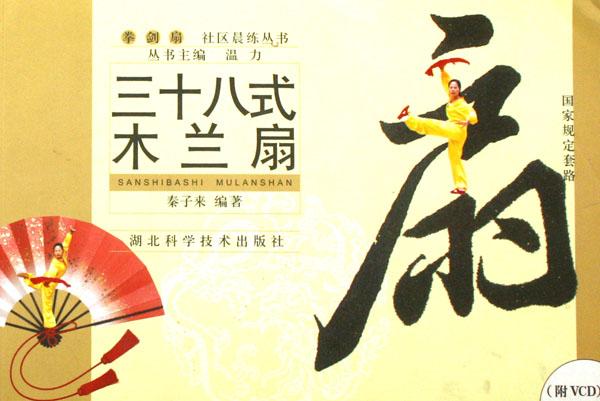 三十八式木兰扇