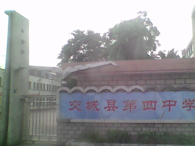 交城四中学校