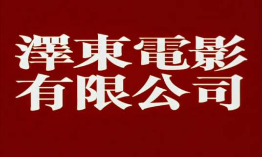 泽东电影公司_百度百科