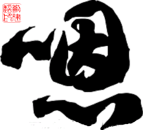 恩情的拼音 全网资源