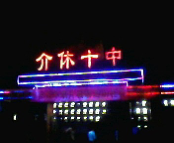  p>介休十中原名汾矿一中,1958年9月建校,已整整50年的建校历史,1987