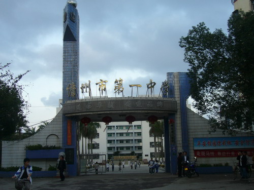儋州市第一中学