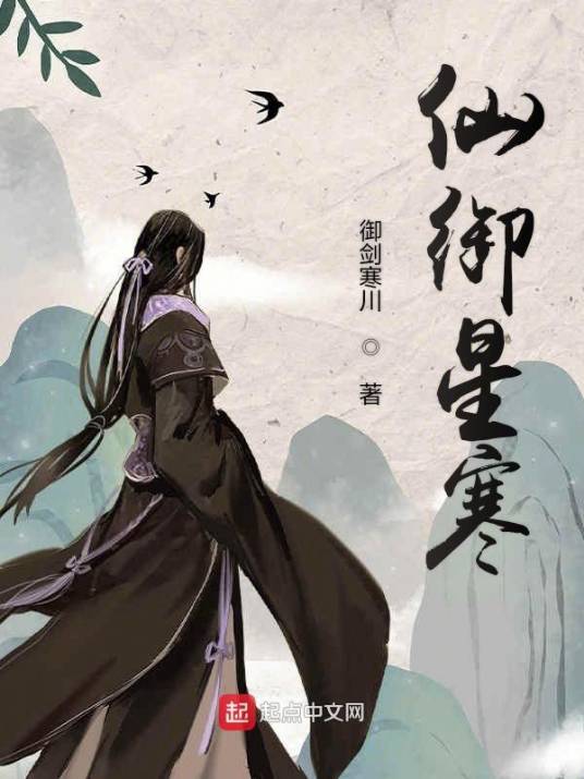 仙御星寒_百度百科