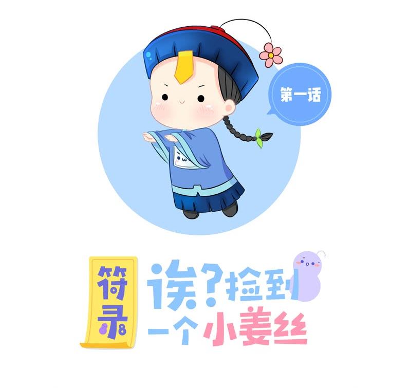  p>《符录之捡到一个小僵尸》是虽虽酱创作的漫画.
