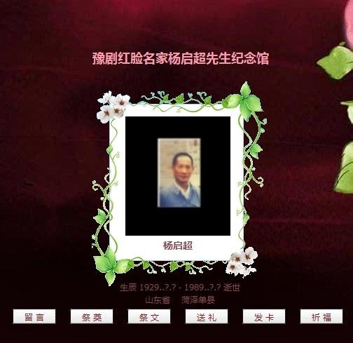 人杨启超建立的新的表演体系,是为"杨派",不仅被豫东红脸演员奉为圭臬