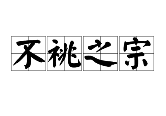 不祧之宗_百度百科