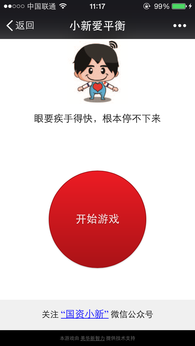  p>一款微信朋友圈小游戏,一根平衡木,一个可爱的"小新"卡通,操作小新