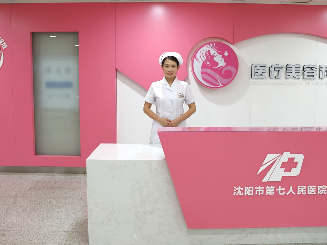 沈阳市第七人民医院