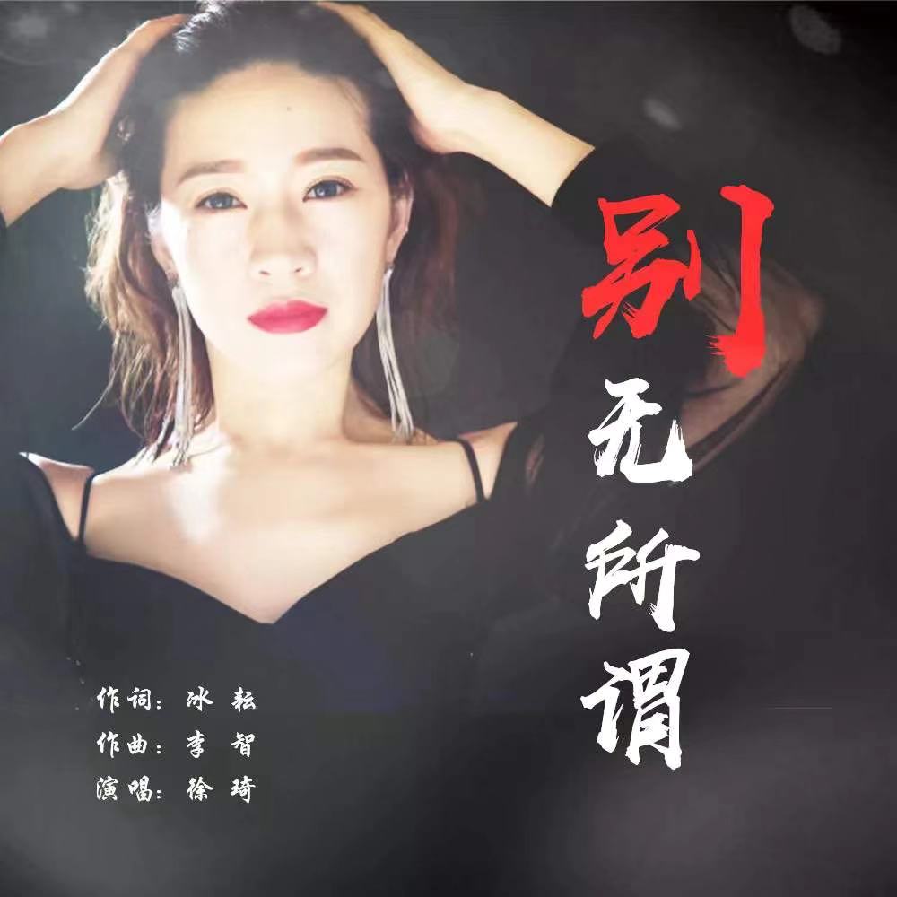  p>《别无所谓》是歌手徐琦2020-02-11发行的单曲. /p>