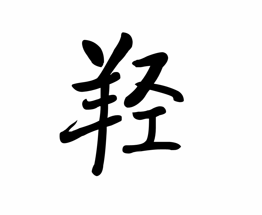  p>羟,拼音qiǎng,qiān, a target="_blank" href="/item/现代汉语
