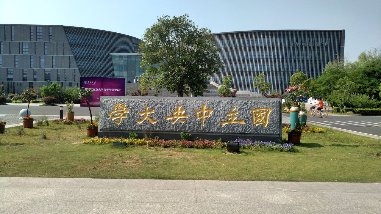 南京大学