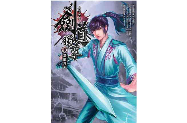 剑道独尊13·潜龙升天