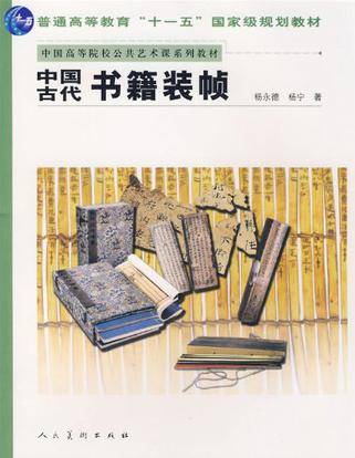 十一五国家级·中国古代书籍装祯_百度百科