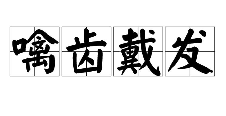 汉语成语,拼音:qín chǐ dài fā,意思是形容男子汉的豪迈气概