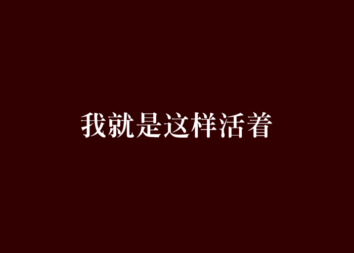 我就是这样活着