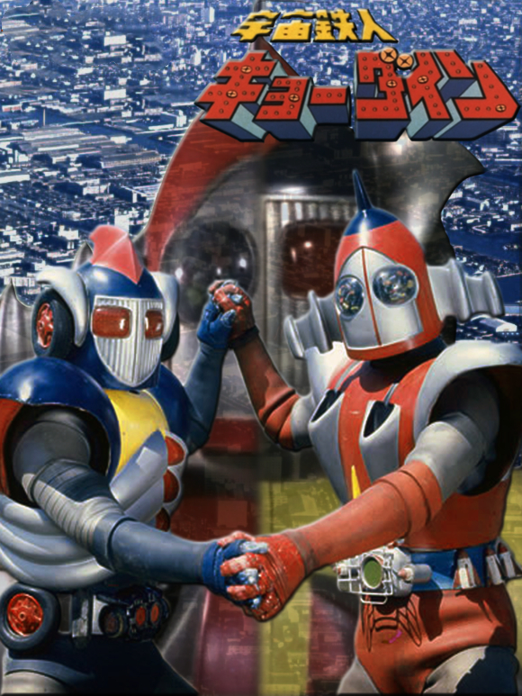 宇宙人之宇宙铁人天地双龙