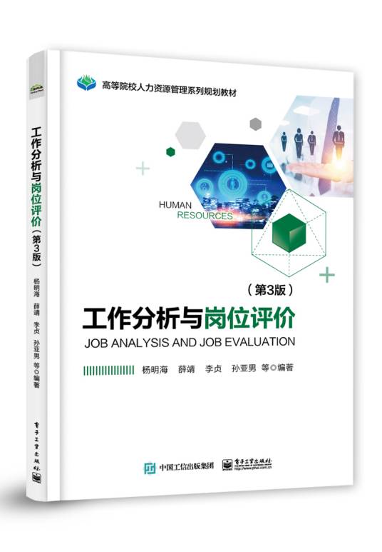 工作分析与岗位评价（第3版）_百度百科