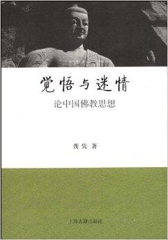 觉悟与迷情:论中国佛教思想
