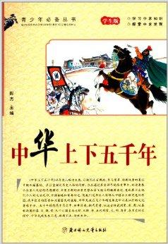 青少年必备丛书:中华上下五千年