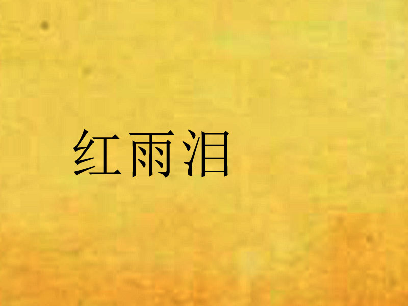 红雨泪