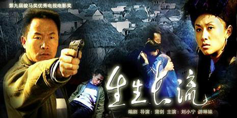  p>《生生长流》是2005年上映的中国动作电影,由蒲剑执导,刘小宁,游琳