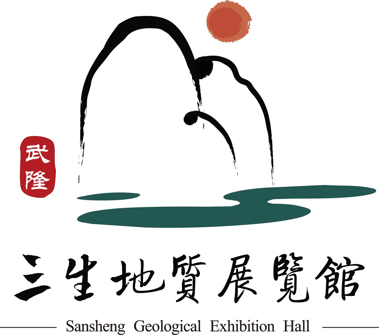 武隆三生地质展览馆