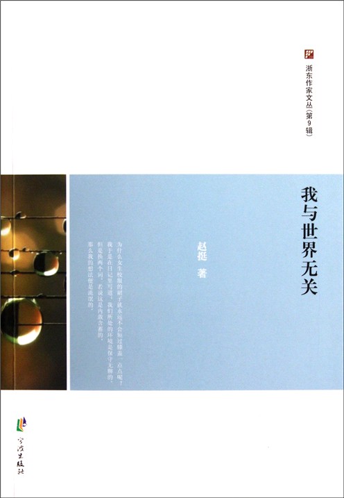 我与世界无关/浙东作家文丛