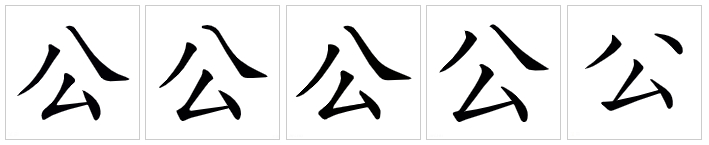  p data-id="gnt6v1ku65">公(拼音:gōng),是汉语通用规范一级字.