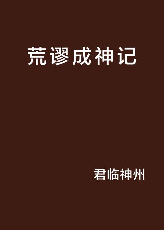 荒谬成神记_百度百科