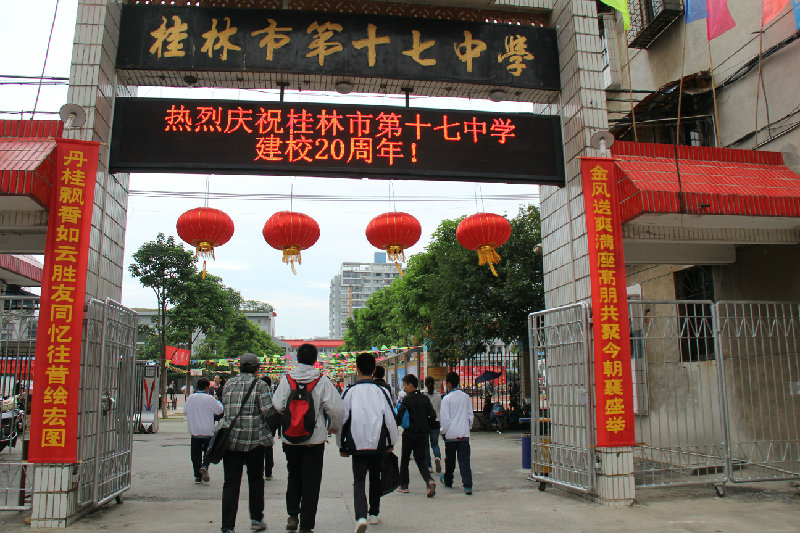 桂林第十七中学