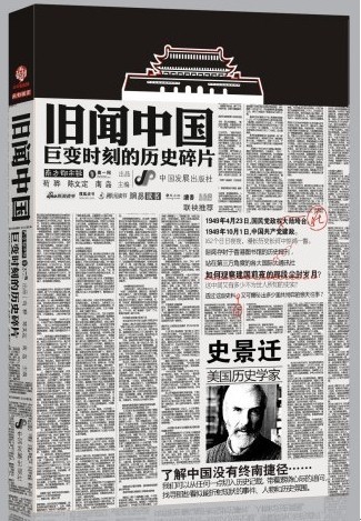 旧闻中国:巨变时刻的历史碎片