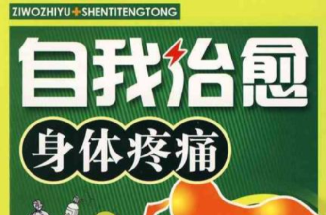 疼痛:疼痛和疼痛疾病科学普及教育自助书