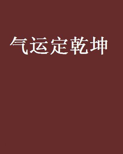 气运定乾坤_百度百科