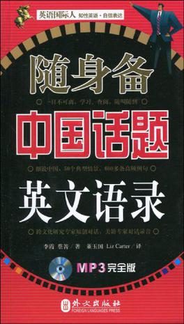 随身备中国话题英文语录