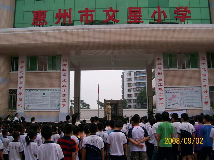 惠州文星小学