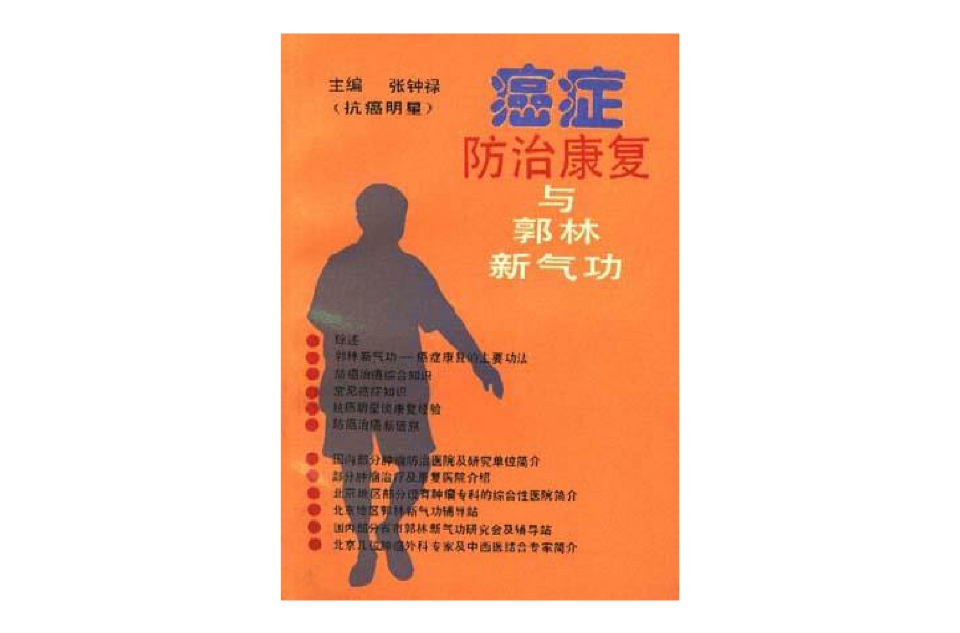 癌症防治康复与郭林新气功