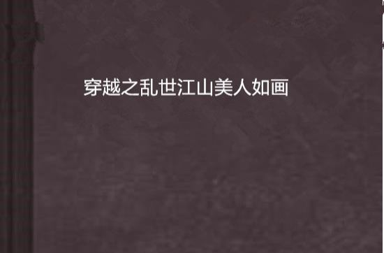 穿越之乱世江山美人如画