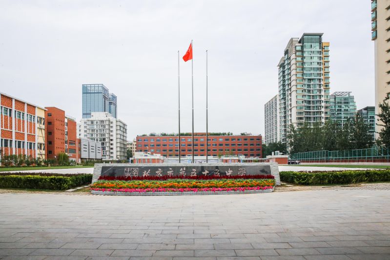 北京市五十五中学