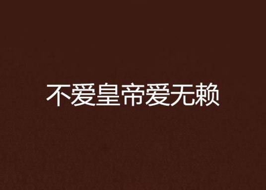 不爱皇帝爱无赖_百度百科