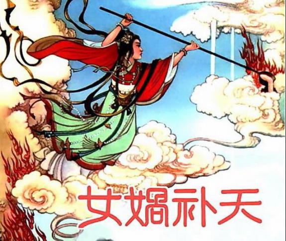 女娲娘娘