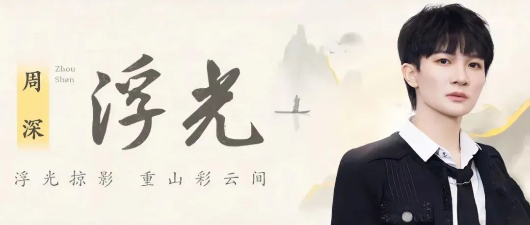 浮光（2023年周深演唱的流行歌曲）_百度百科